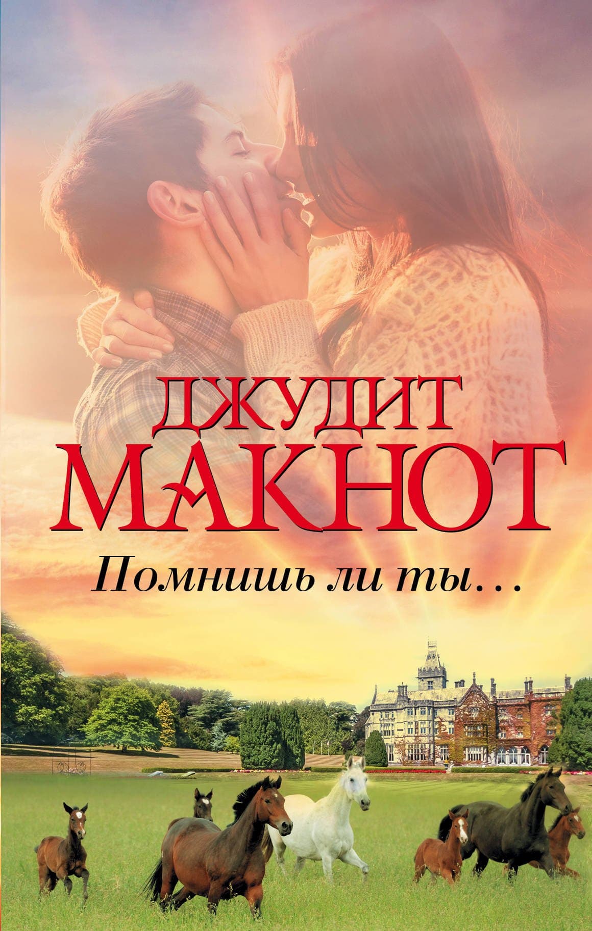 Помнишь ли ты