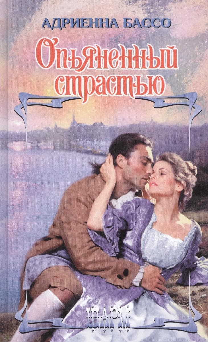 Опьяненный страстью