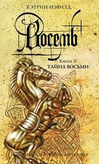 Восемь. Книга 2. Тайна Восьми