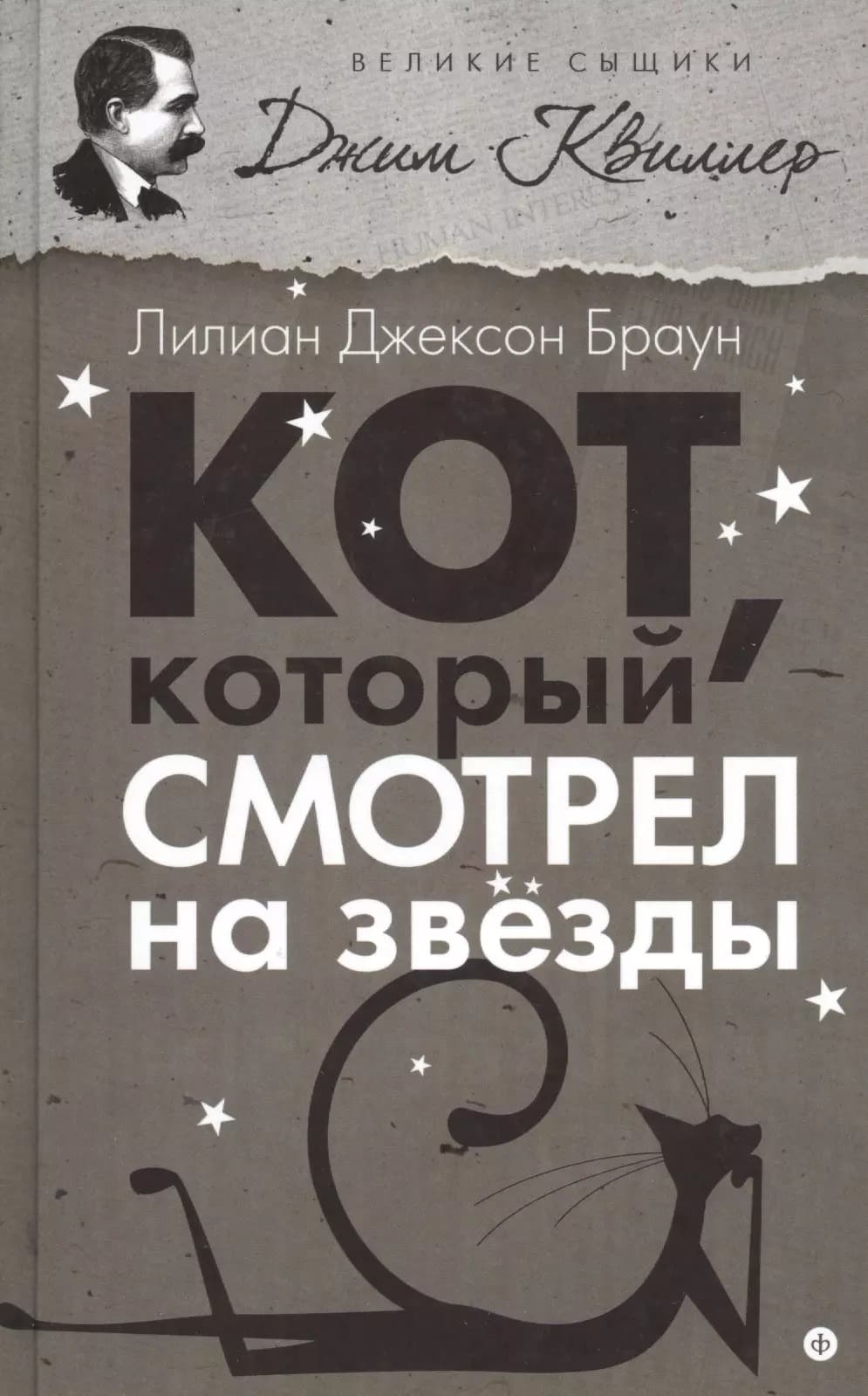 Кот, который смотрел на звезды