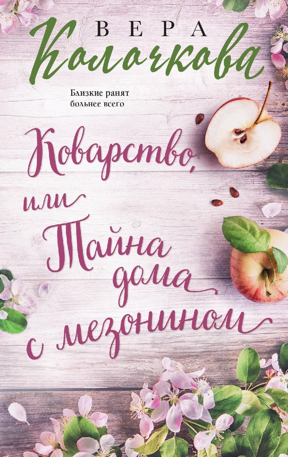 Коварство, или Тайна дома с мезонином