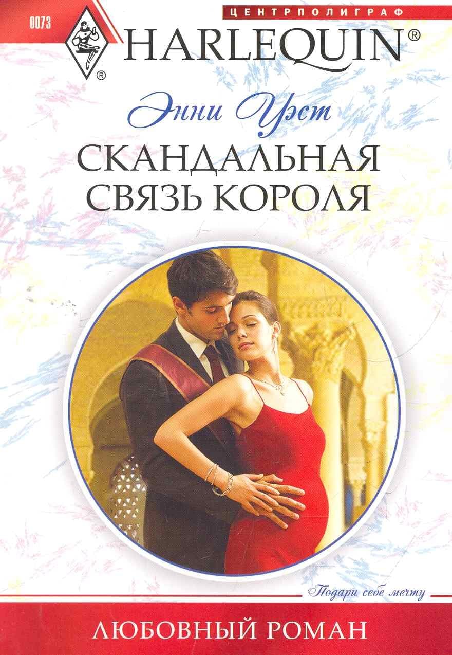 Скандальная связь короля