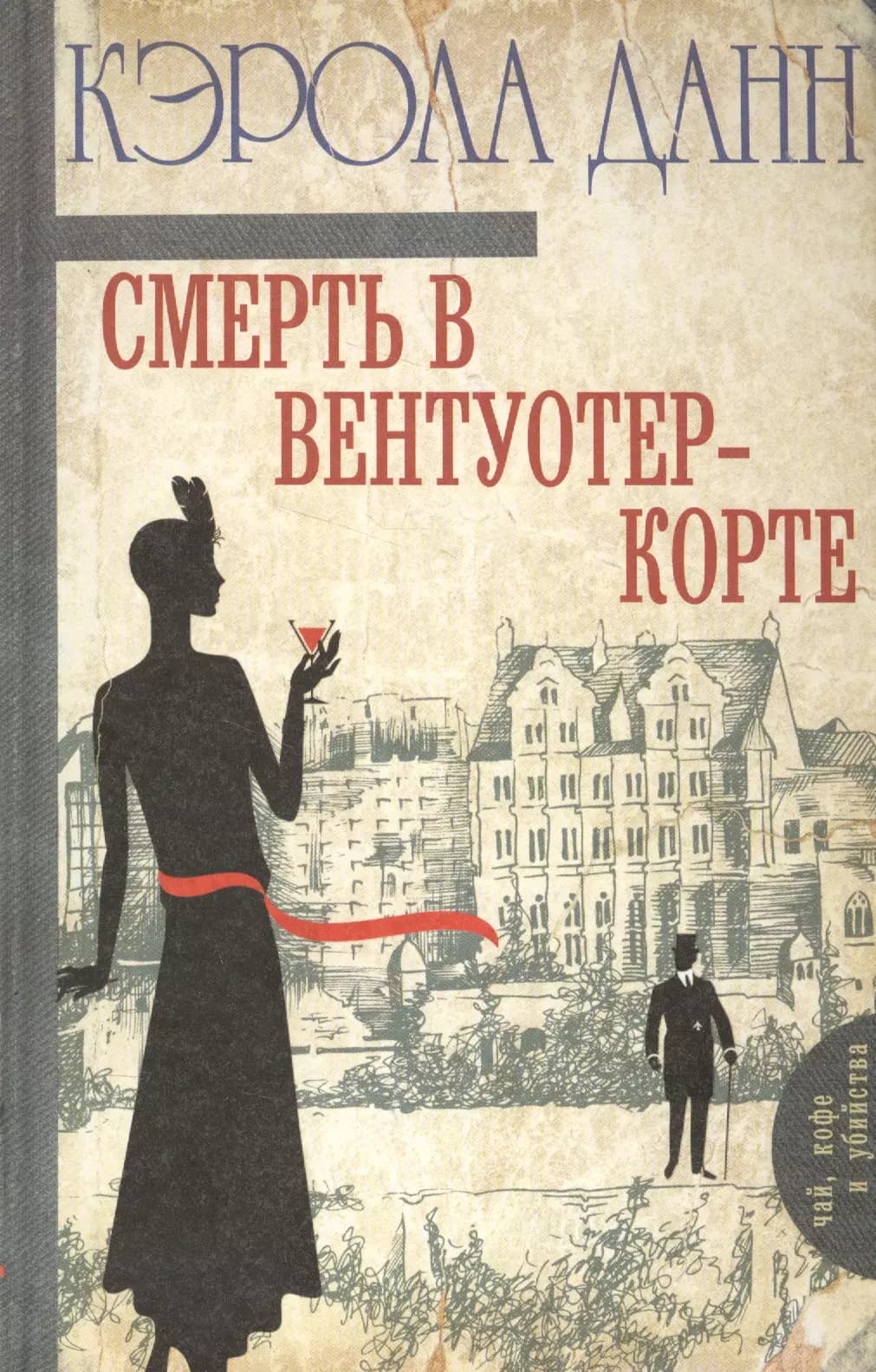 Смерть в Вентуотер-Корте