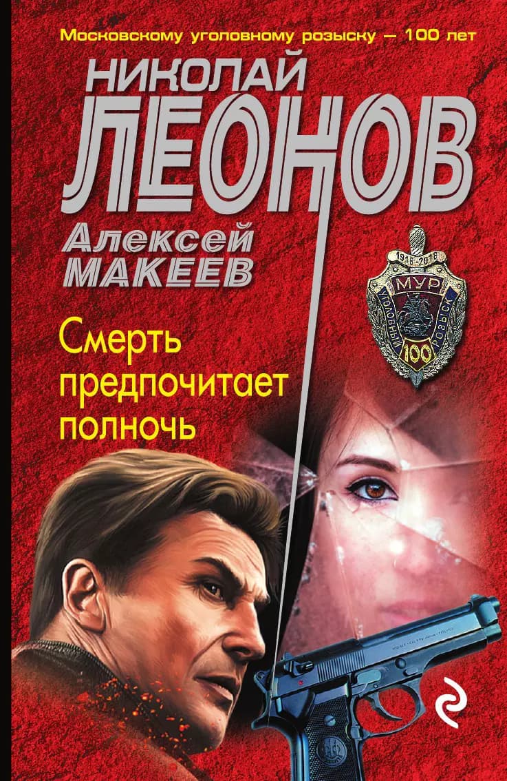 Смерть предпочитает полночь