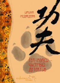 Гэл-Мэлси - частный детектив