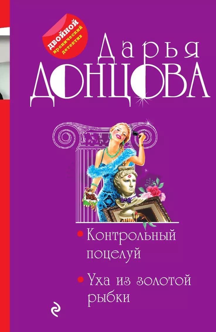 Контрольный поцелуй. Уха из золотой рыбки