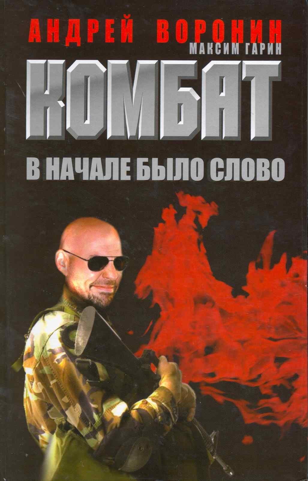 Комбат. В начале было слово