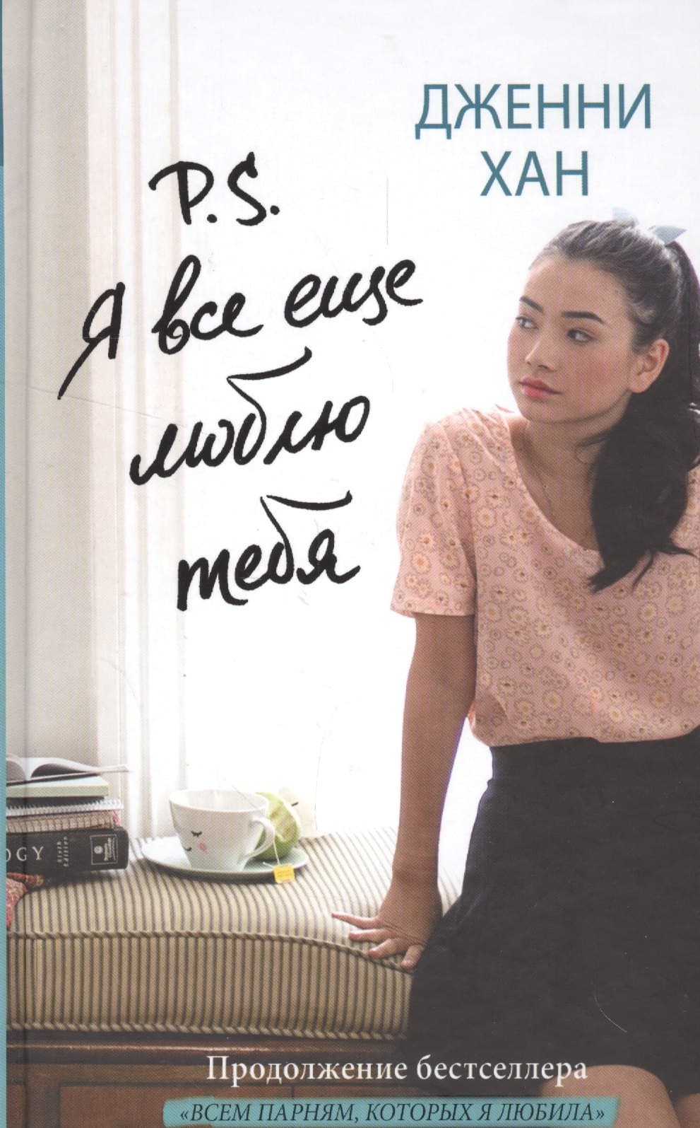 P.S. Я все еще люблю тебя