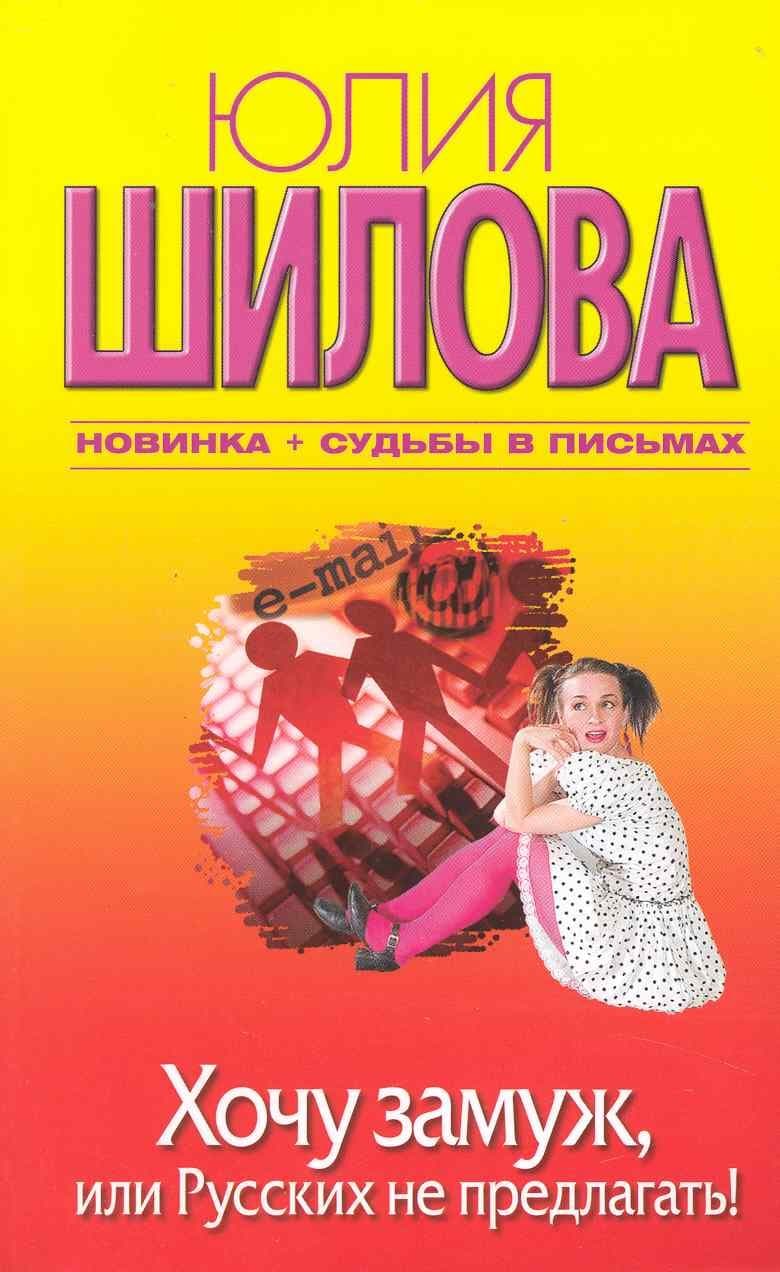 Хочу замуж, или Русских не предлагать!