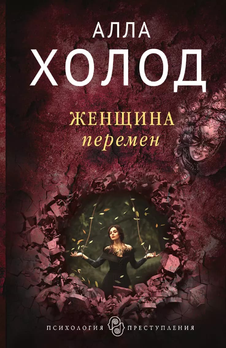 Женщина перемен