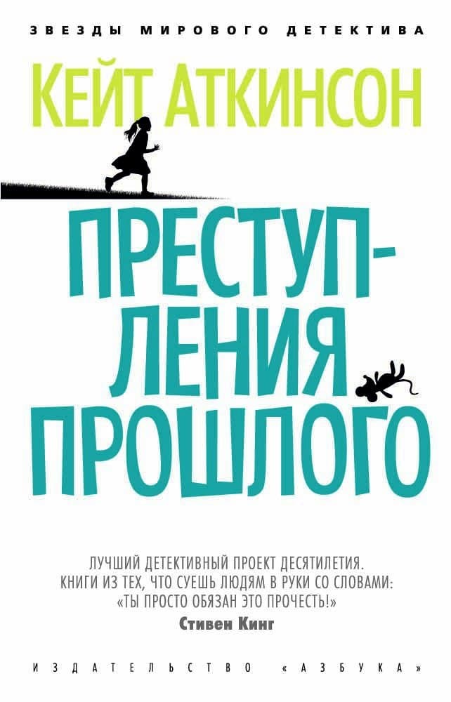 Преступления прошлого