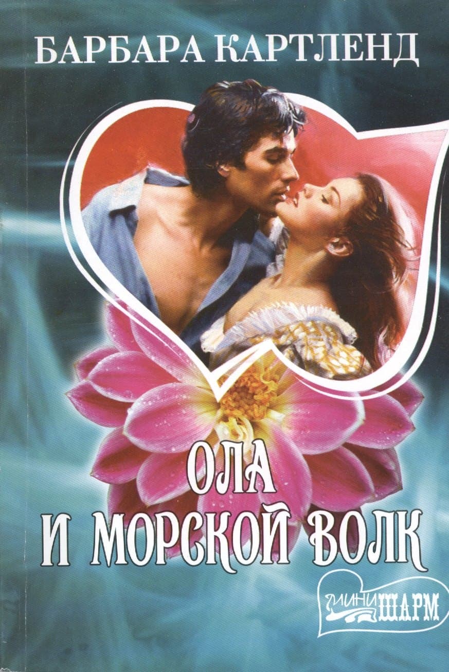 Ола и морской волк