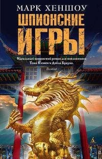 Шпионские игры