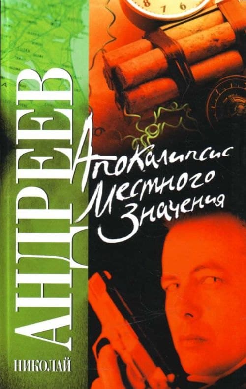 Апокалипсис местного значения. Марионетка