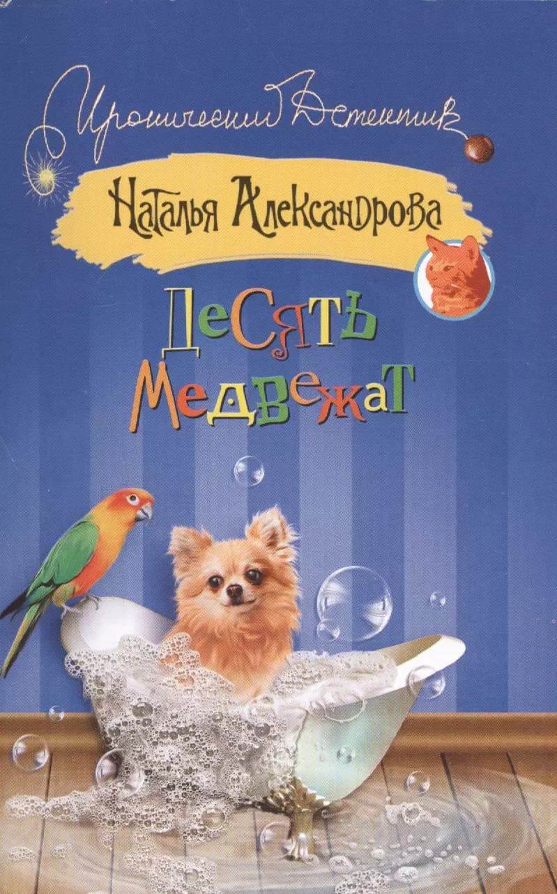 Десять медвежат