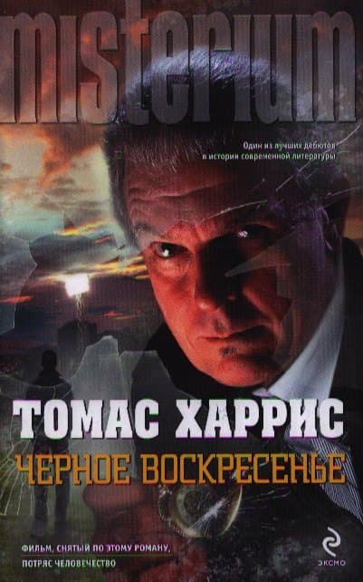 Черное воскресенье