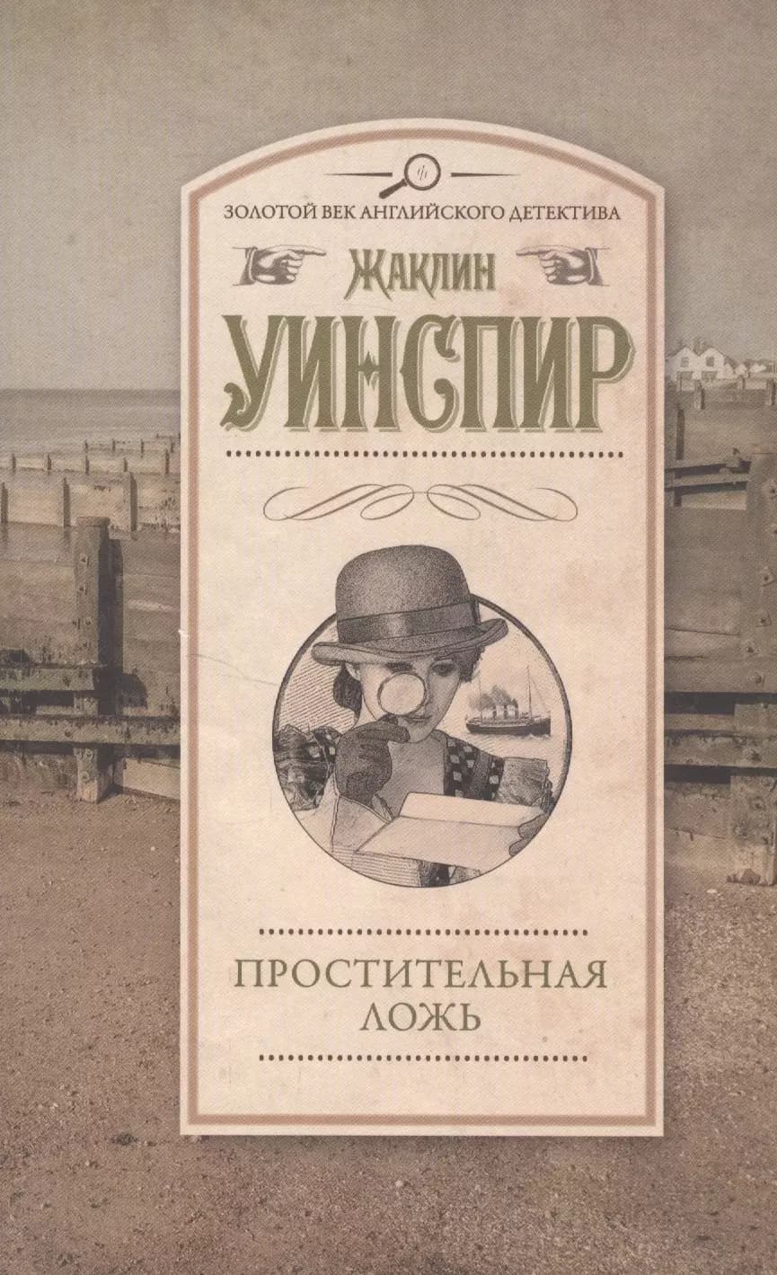 Простительная ложь