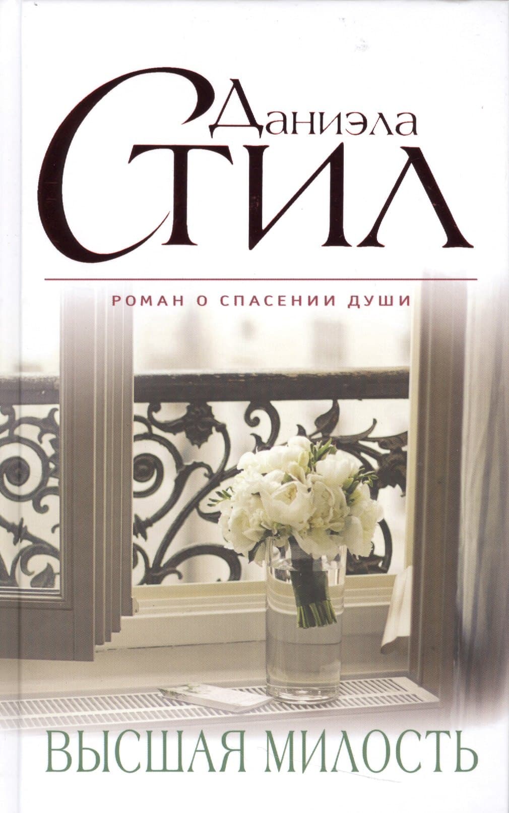 Высшая милость