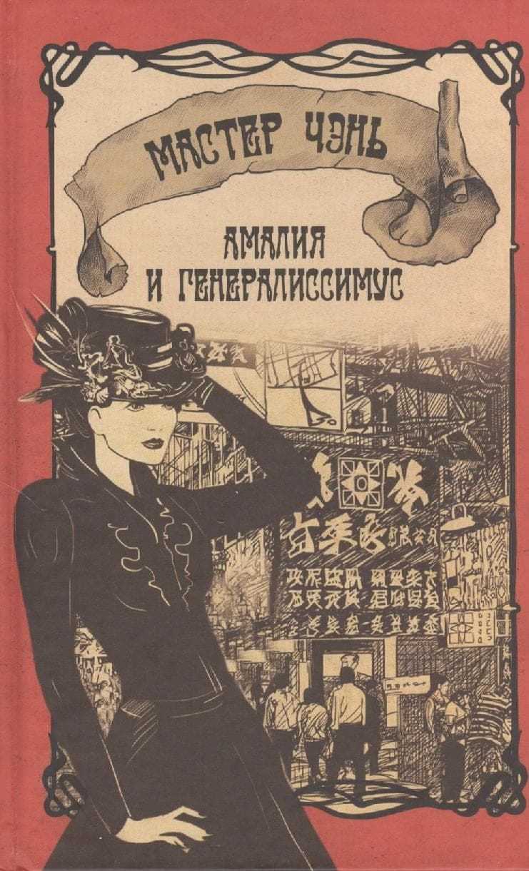 Амалия и Генералиссимус