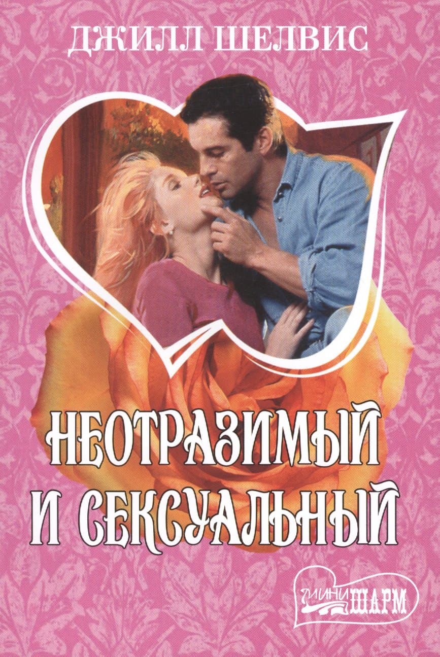 Неотразимый и сексуальный