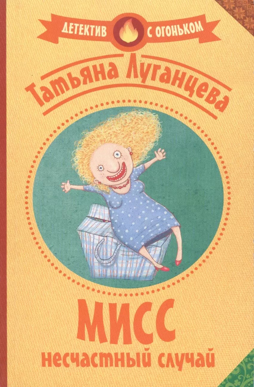 Мисс несчастный случай