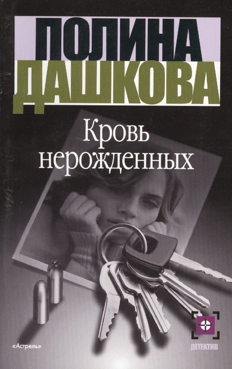 Кровь нерожденных