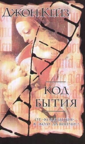 Код бытия