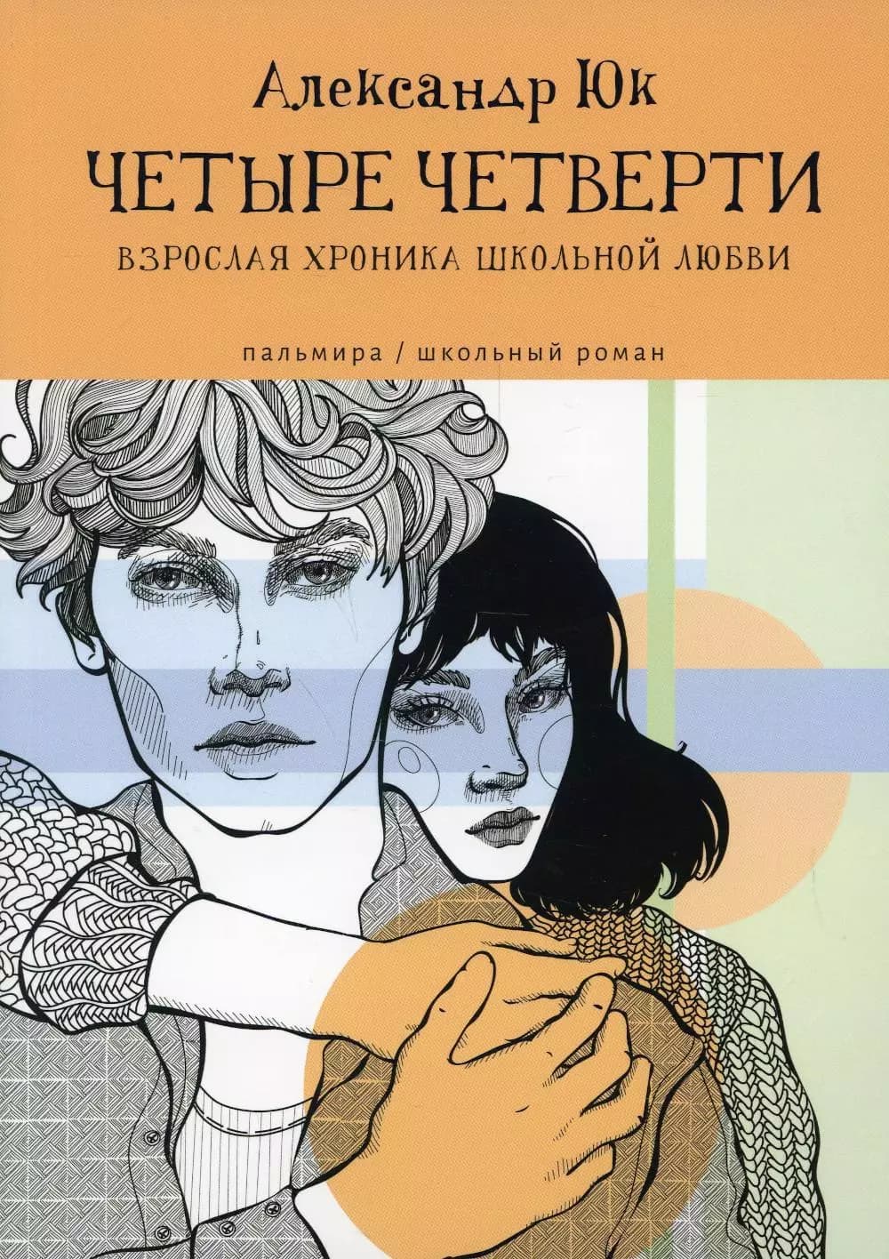 Четыре четверти: Взрослая хроника школьной любви