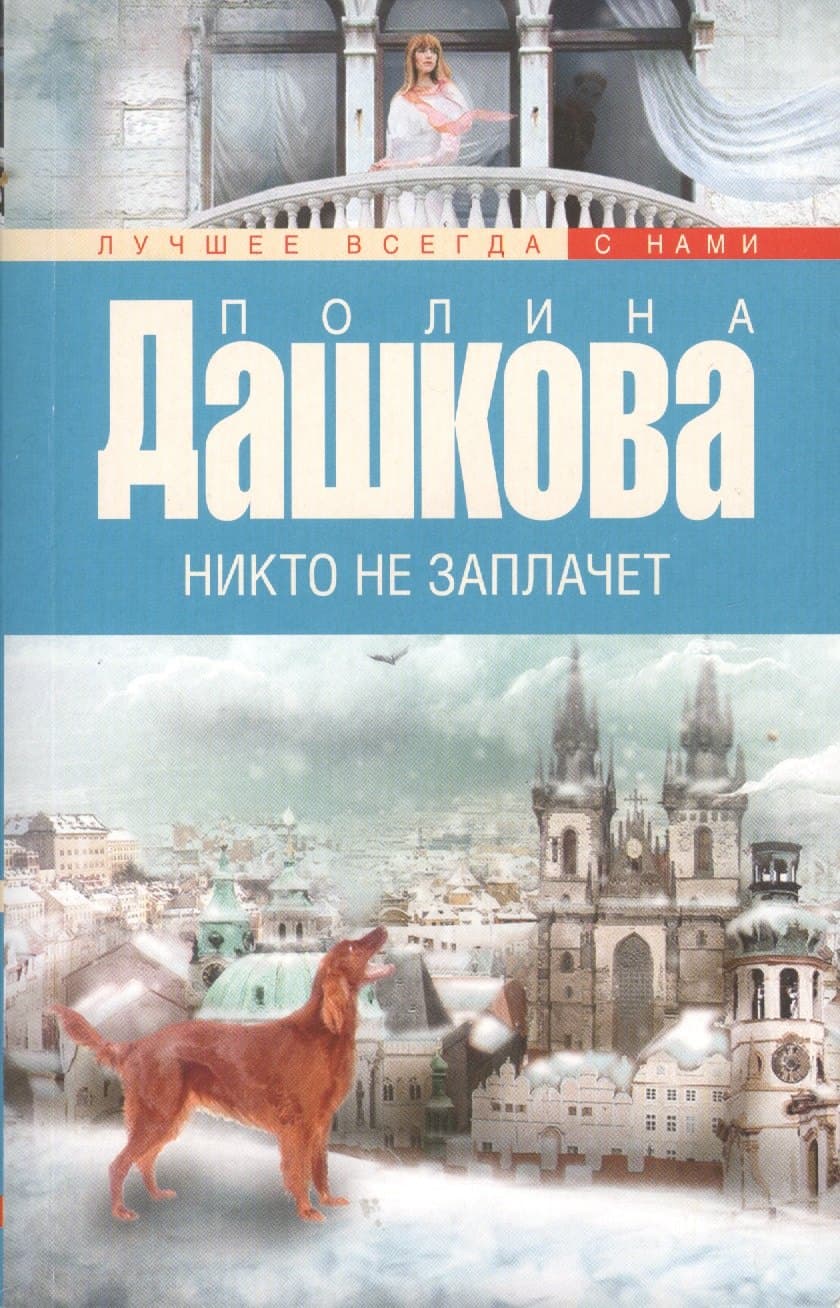 Никто не заплачет