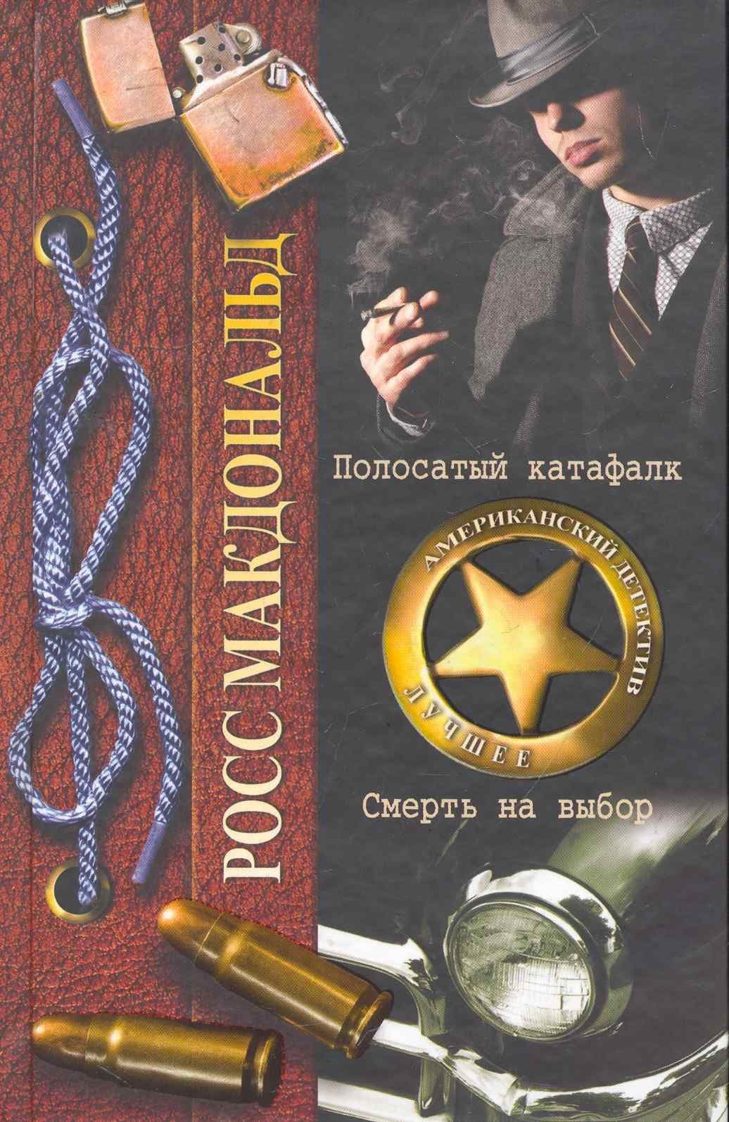 Полосатый катафалк. Смерть на выбор