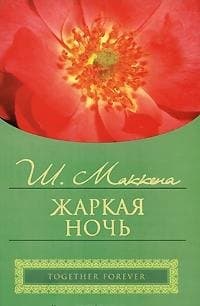Жаркая ночь