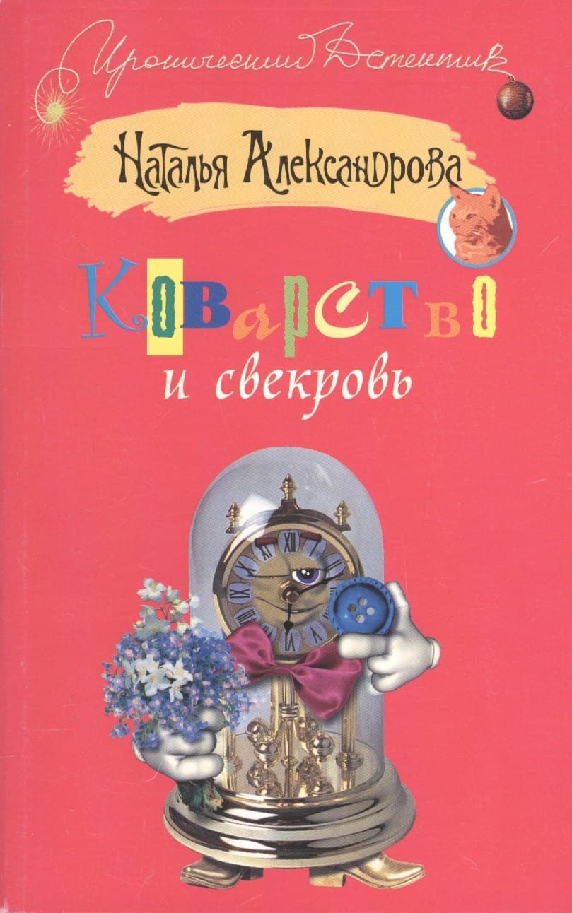Коварство и свекровь
