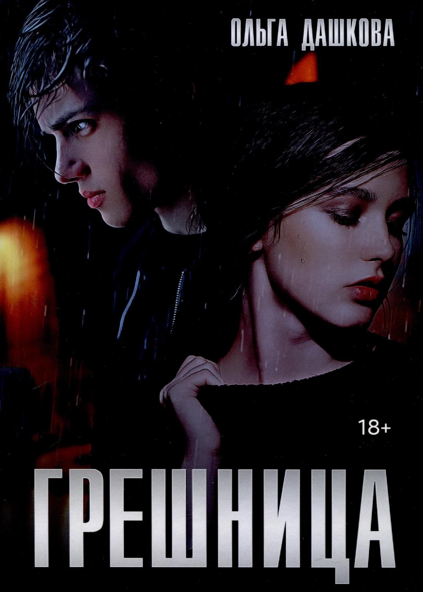 Грешница