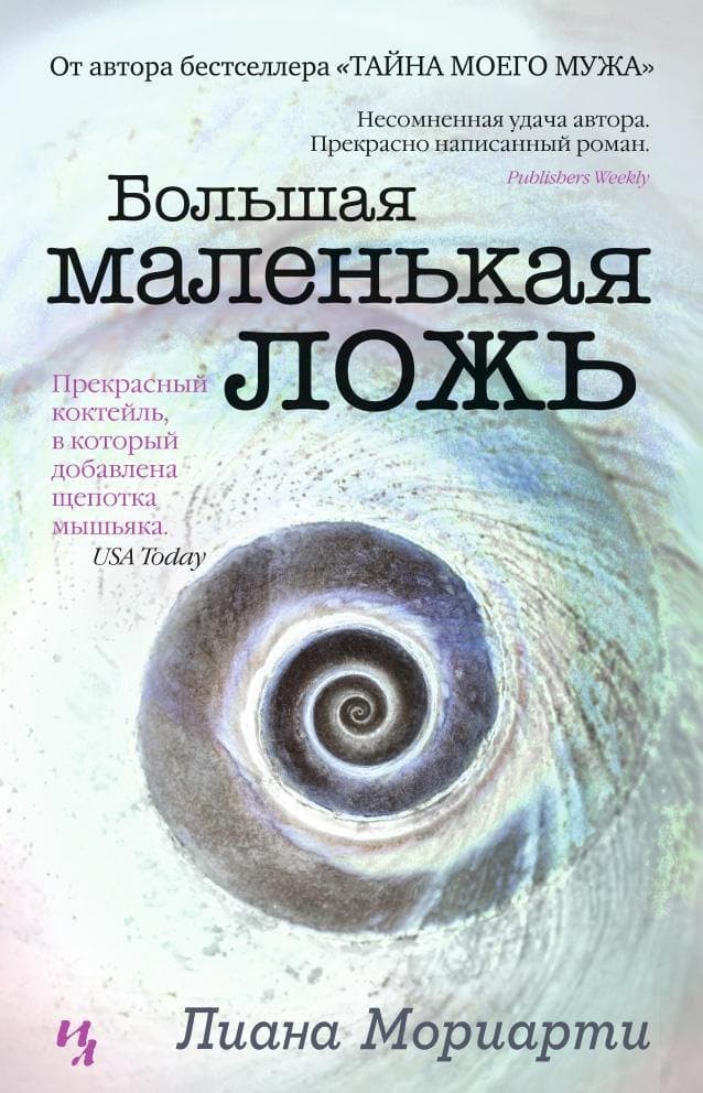 Большая маленькая ложь