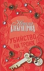 Убийство на троих