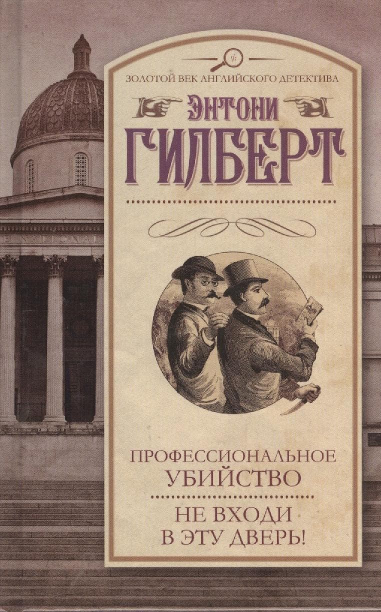Профессиональное убийство. Не входи в эту дверь!
