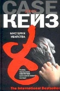Мистерия убийства