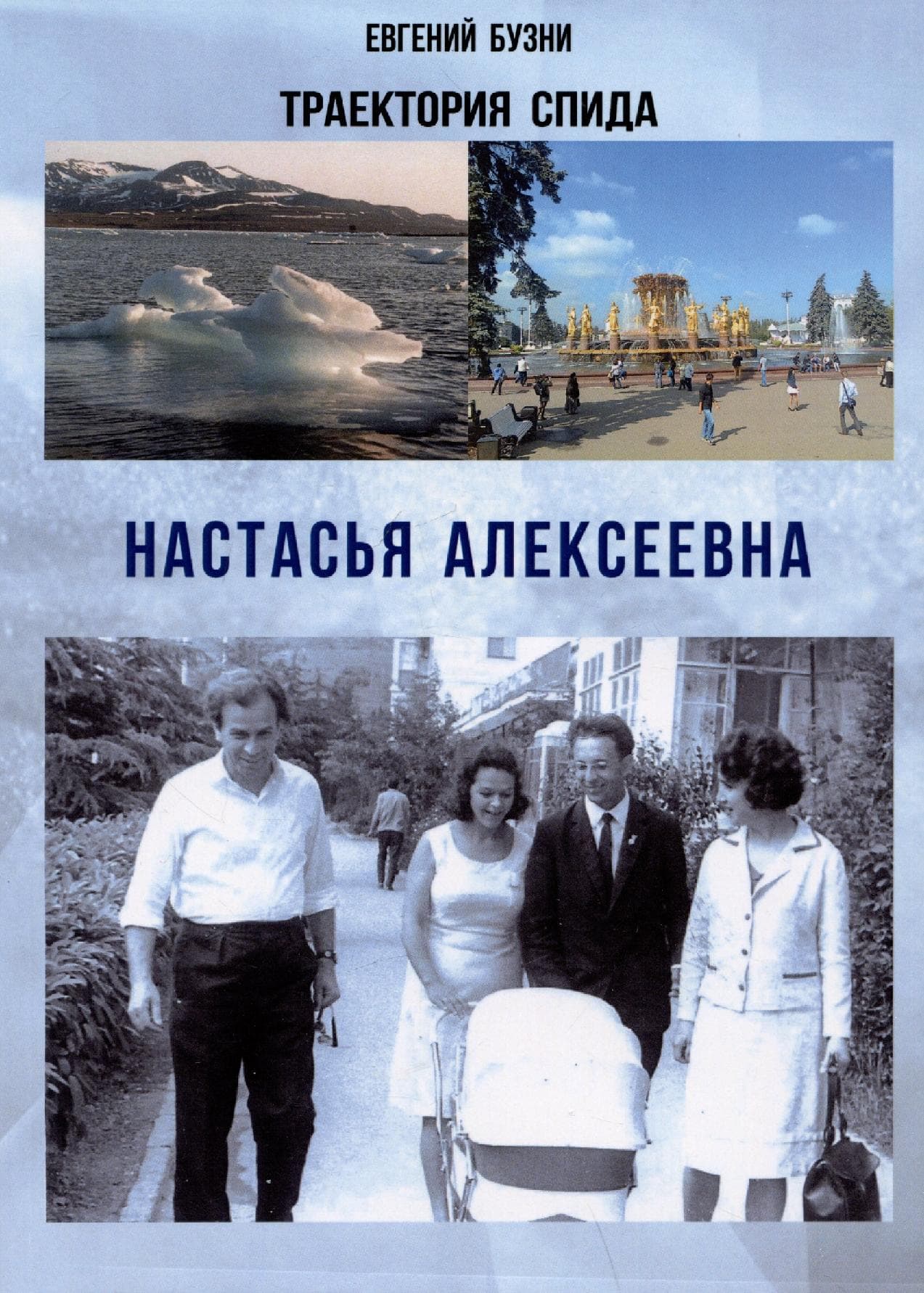 Траектория СПИДа