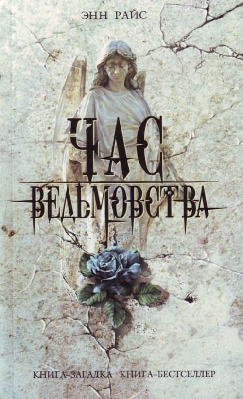 Час ведьмовства