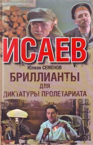 Бриллианты для диктатуры пролетариата