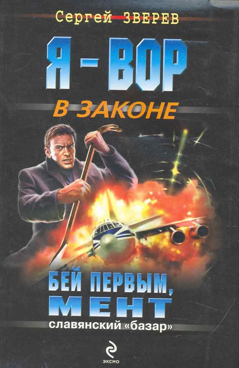 Бей первым, мент
