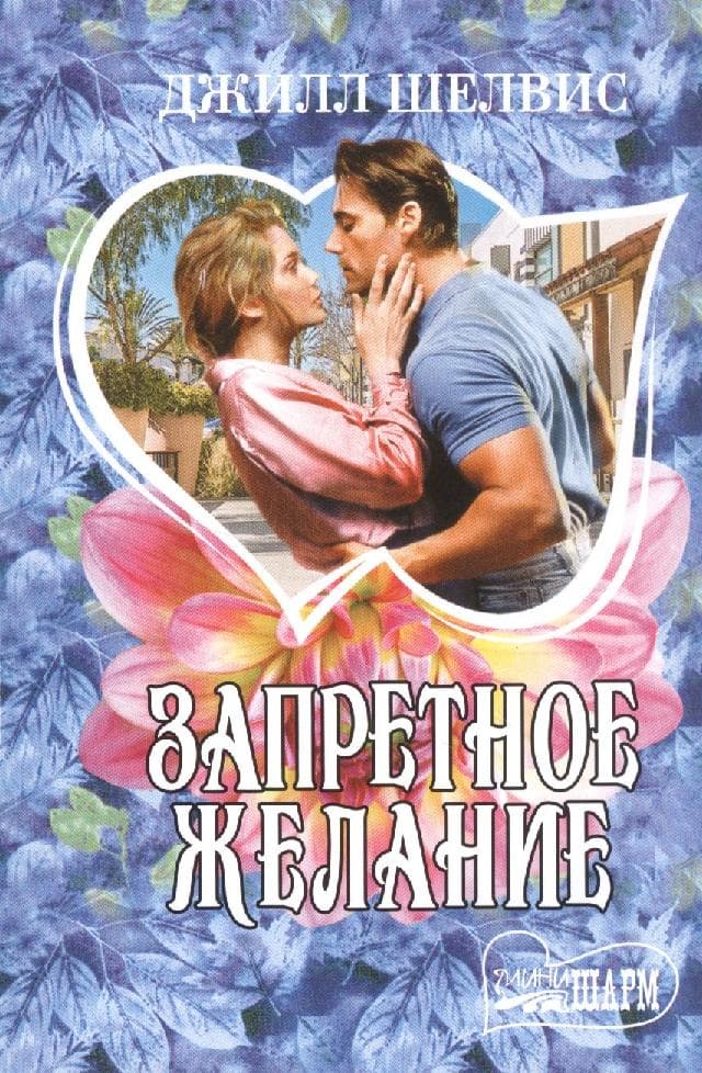 Запретное желание