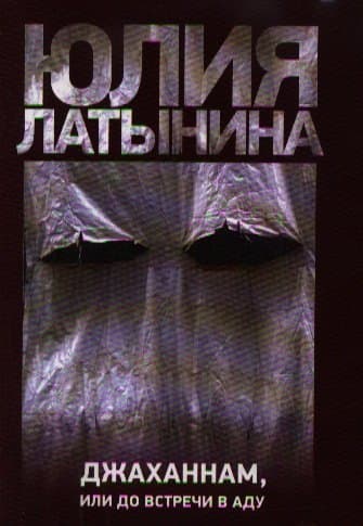 Джаханнам, или До встречи в аду