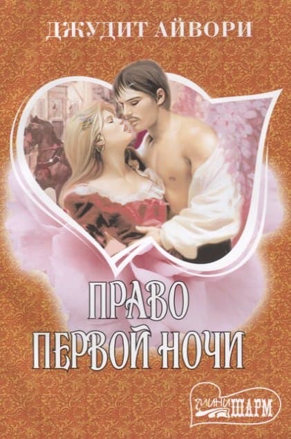 Право первой ночи