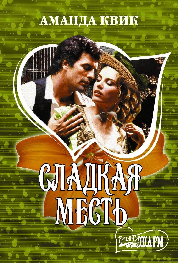 Сладкая месть