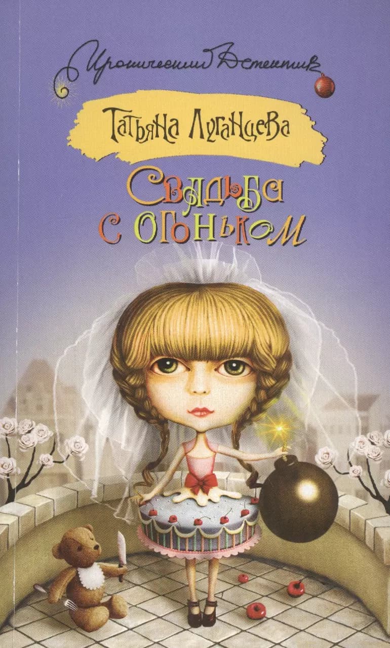 Свадьба с огоньком