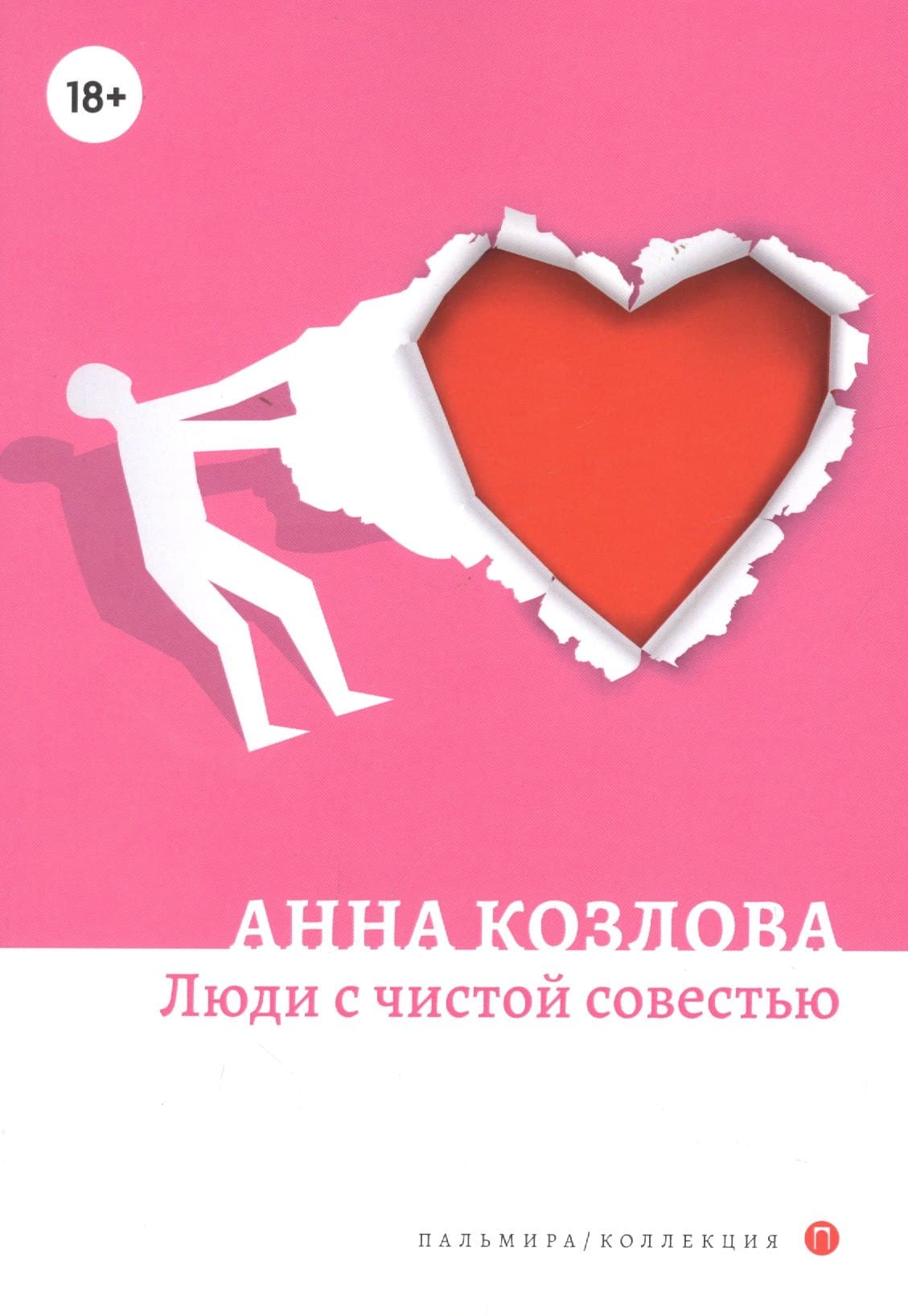 Люди с чистой совестью