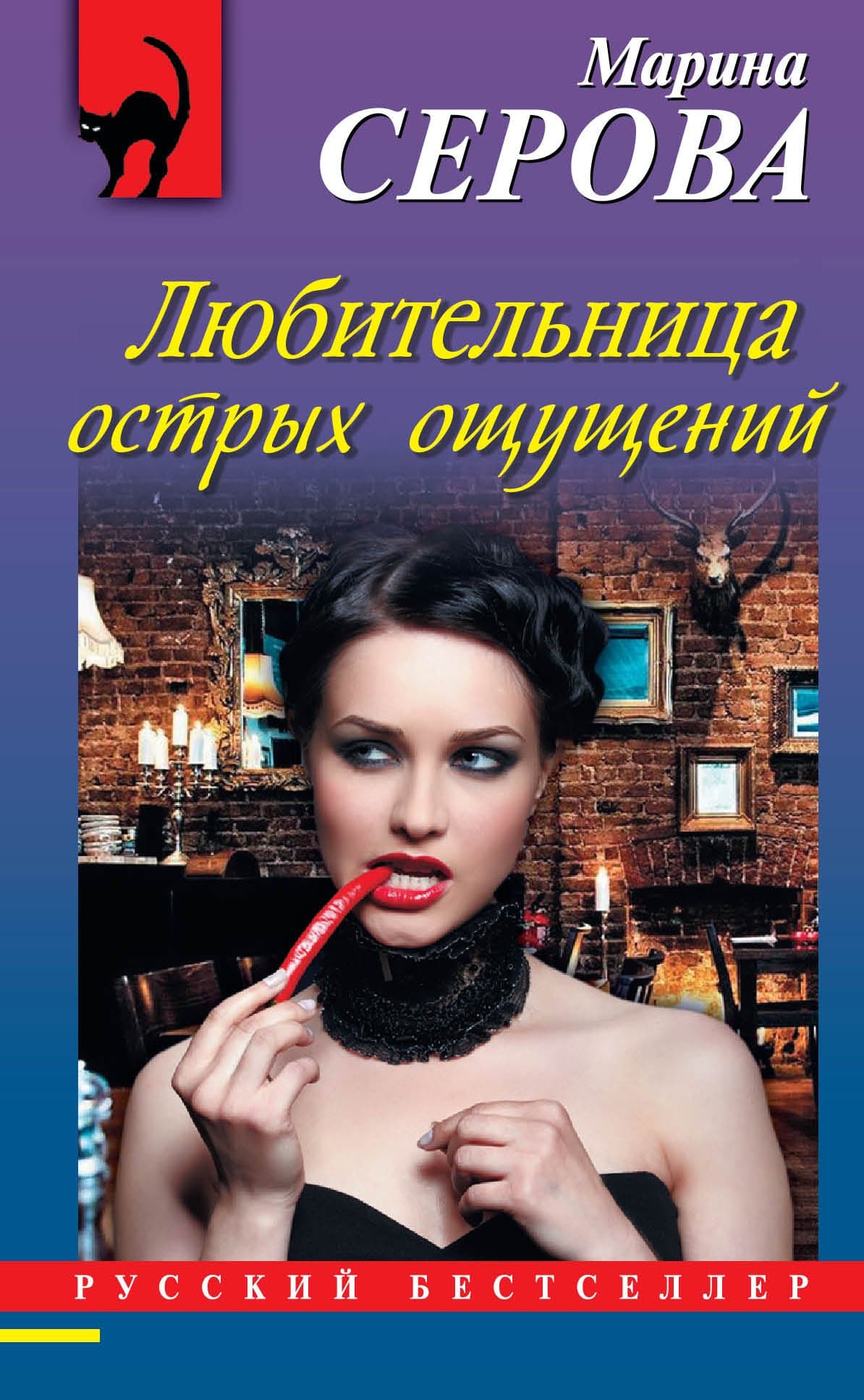 Любительница острых ощущений