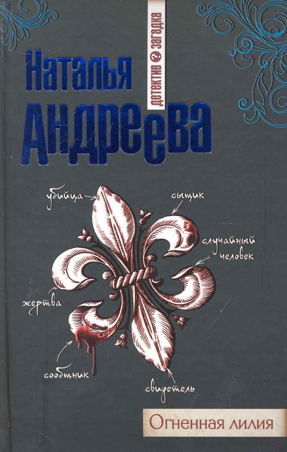 Огненная лилия