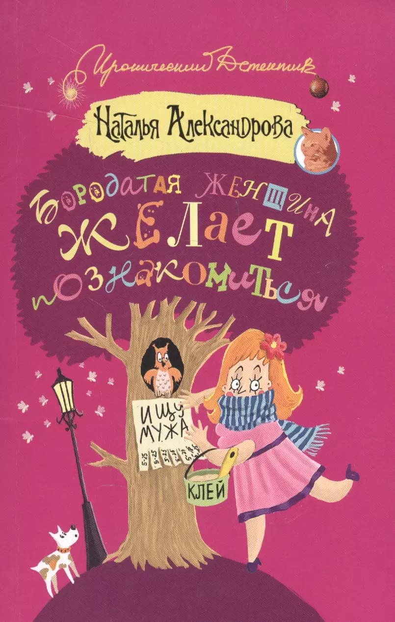 Бородатая женщина желает познакомиться